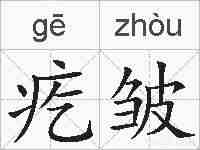疙皱的拼音