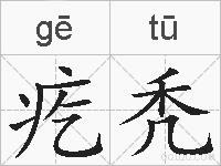 疙秃的拼音