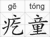 疙童的拼音