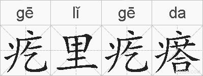 疙里疙瘩的拼音
