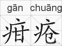 疳疮的拼音