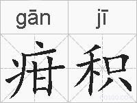 疳积的拼音