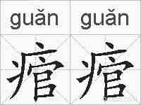 痯痯的拼音