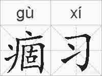 痼习的拼音