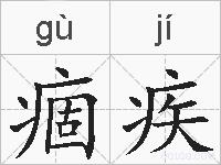 痼疾的拼音