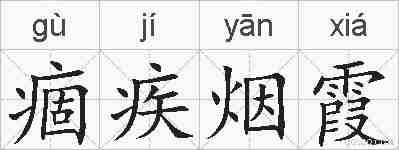 痼疾烟霞的拼音
