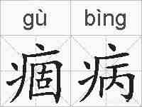 痼病的拼音