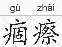 痼瘵的拼音