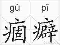 痼癖的拼音