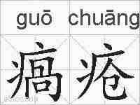 瘑疮的拼音