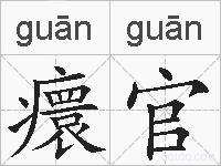 癏官的拼音