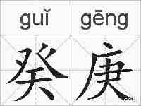 癸庚的拼音