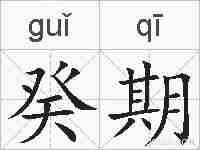 癸期的拼音
