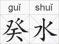 癸水的拼音
