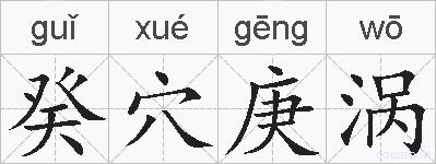 癸穴庚涡的拼音