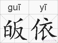 皈依的拼音