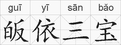 皈依三宝的拼音