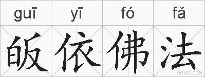 皈依佛法的拼音