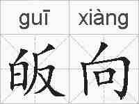 皈向的拼音