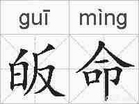 皈命的拼音