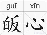 皈心的拼音