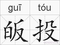 皈投的拼音