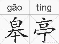 皋亭的拼音