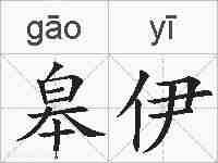 皋伊的拼音