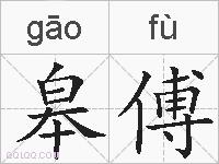 皋傅的拼音