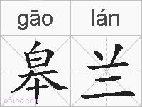 皋兰的拼音