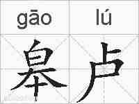 皋卢的拼音