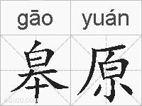 皋原的拼音