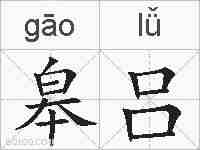 皋吕的拼音