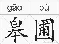 皋圃的拼音