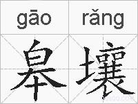 皋壤的拼音
