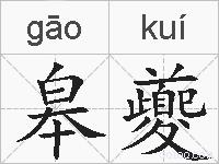 皋夔的拼音