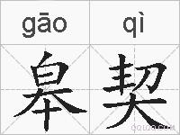 皋契的拼音