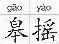 皋摇的拼音