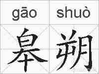 皋朔的拼音