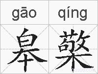 皋檠的拼音