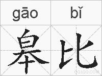 皋比的拼音