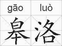皋洛的拼音