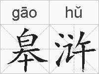 皋浒的拼音