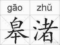 皋渚的拼音