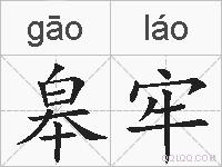 皋牢的拼音