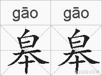 皋皋的拼音