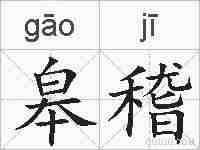 皋稽的拼音