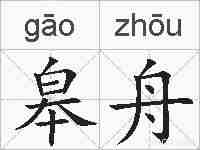 皋舟的拼音