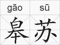 皋苏的拼音