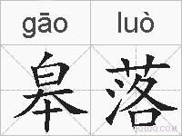 皋落的拼音